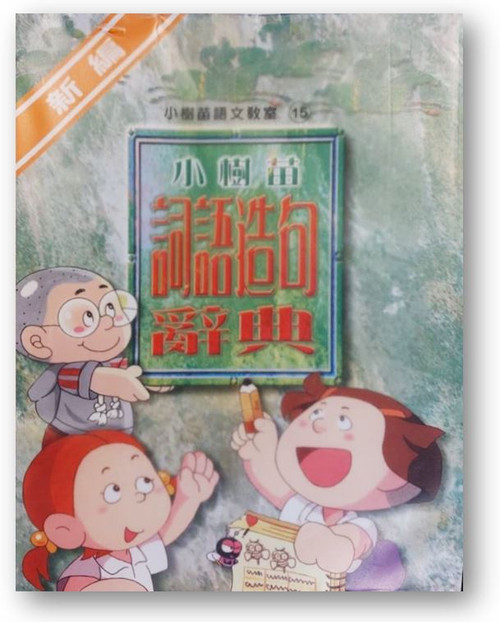 小樹苗詞語造句辭典