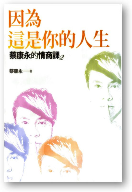 蔡康永的情商課2：因為這是你的人生