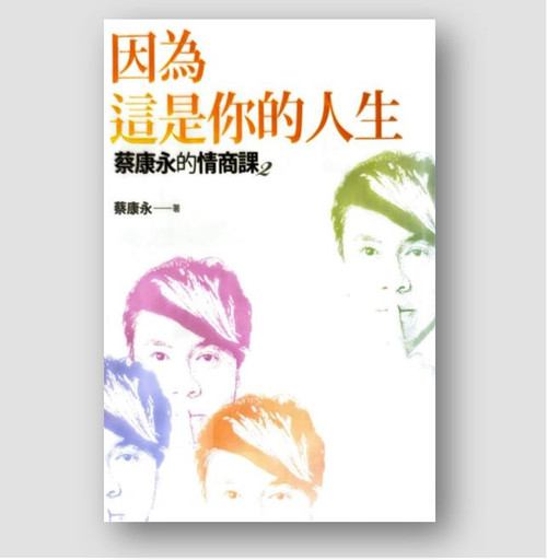 蔡康永的情商課2：因為這是你的人生