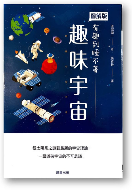 趣味宇宙(圖解版) (作者: 渡部潤一)