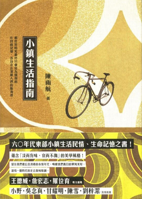 小鎮生活指南 (作者: 陳雨航)