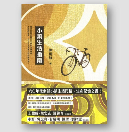 小鎮生活指南 (作者: 陳雨航)