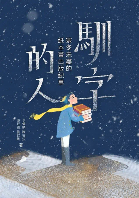 馴字的人：寒冬未盡的紙本書出版紀事 (作者: 虹風、李偉麟、游任道、陳安弦)