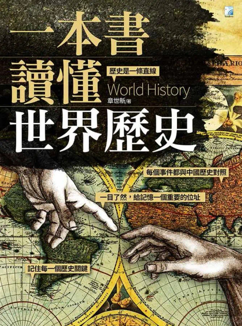 一本書讀懂世界歷史 (作者: 章世新)