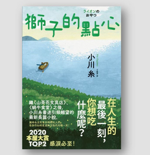 獅子的點心 (作者: 小川糸)