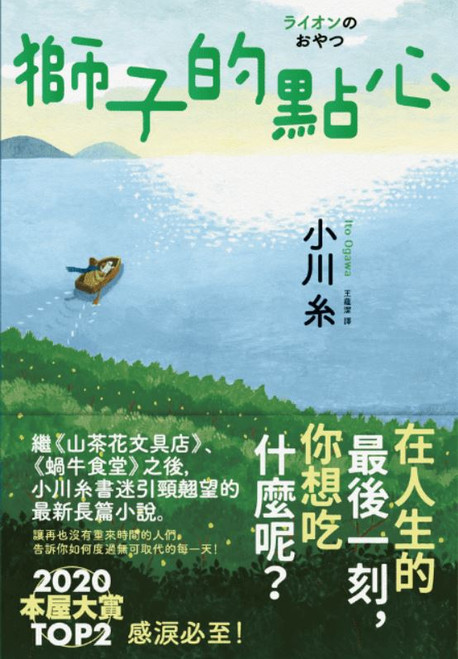 獅子的點心 (作者: 小川糸)