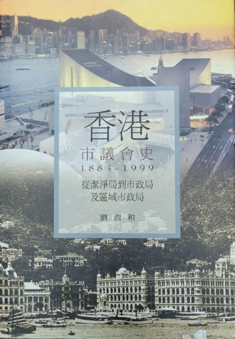 香港市議會史（1883-1999）(作者:劉潤和 Y. W. Lau)