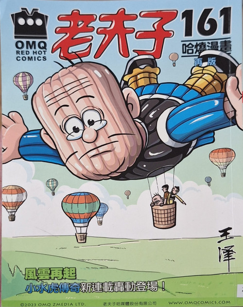 老夫子161 - 哈燒漫畫 (作者: 王澤)