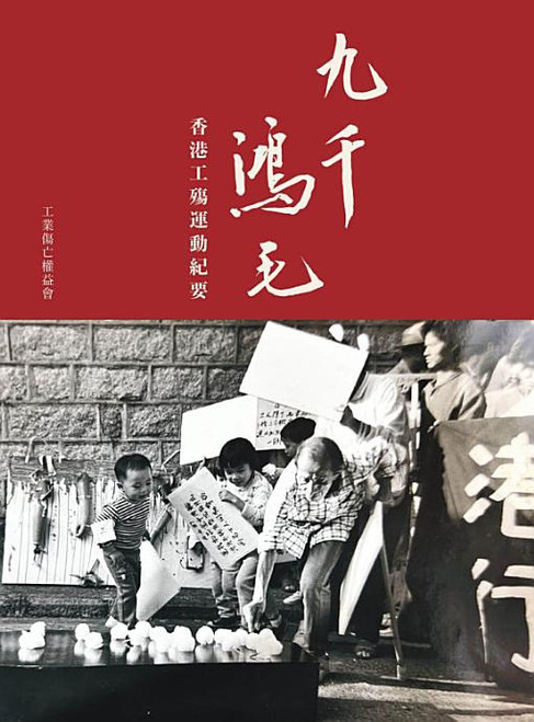 九千鴻毛 香港工殤運動紀要 (作者: 李亞班, 余嘉浩, 謝欣然, 戴星, 蕭倩文)