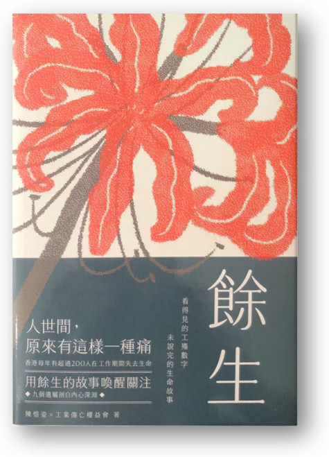 餘生 看得見的工殤數字，未說完的生命故事 (作者: 陳惜姿, 工業傷亡權益會)