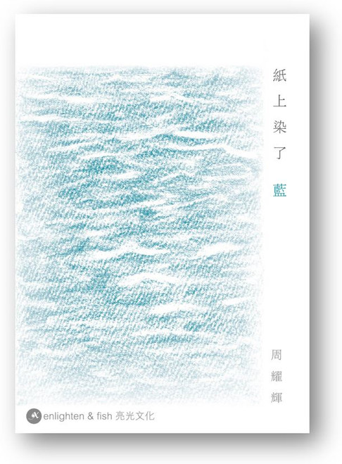 紙上染了藍 重塑版 (作者: 周耀輝)