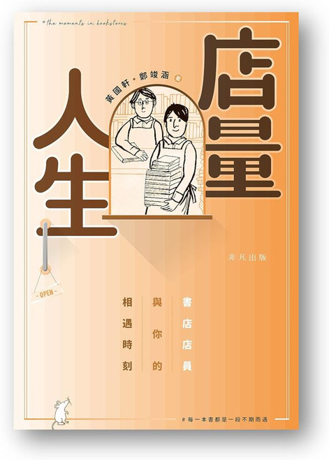 店量人生：書店店員與你的相遇時刻 (作者: 黃國軒)