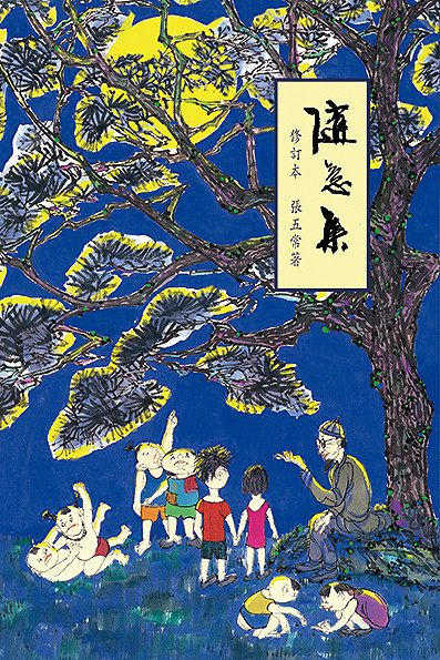 隨意集（修訂本） (作者: 張五常)