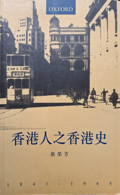 香港人之香港史1841-1945 (作者: 蔡榮芳)