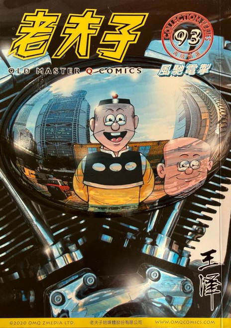 老夫子精選系列93期 (作者: 王澤)