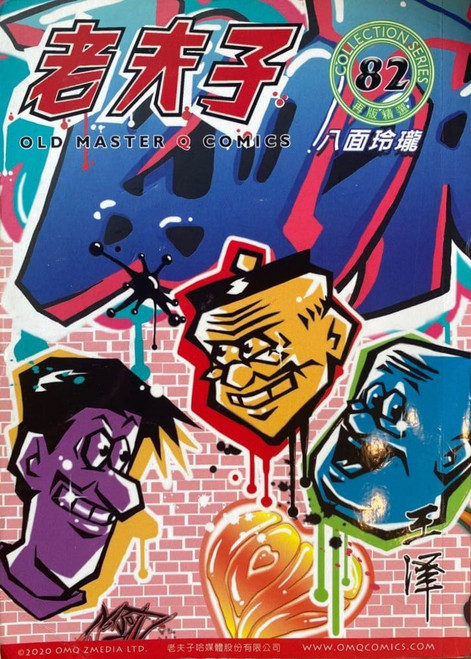 老夫子精選系列82期 (作者: 王澤)