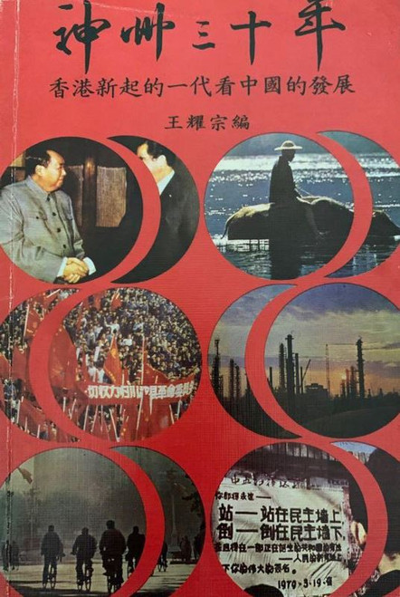 神州三十年: 香港新起的一代看中國的發展  (編輯：王耀宗)