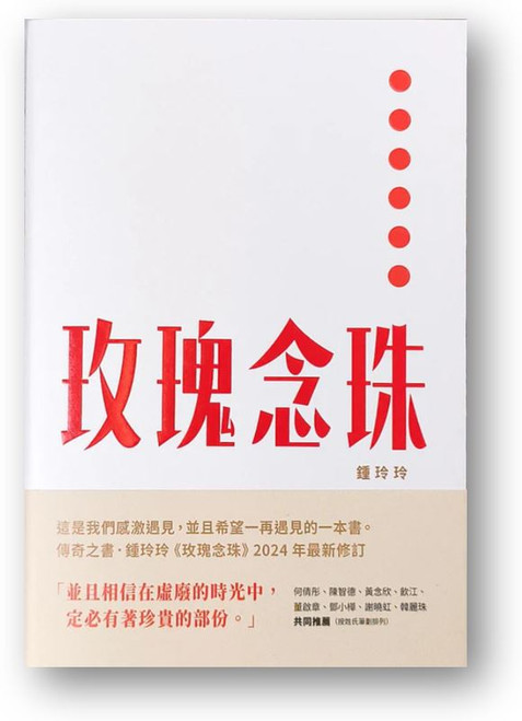 玫瑰念珠 (作者: 鍾玲玲)