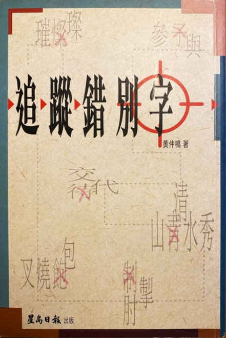 追蹤錯別字（作者：黃仲鳴）