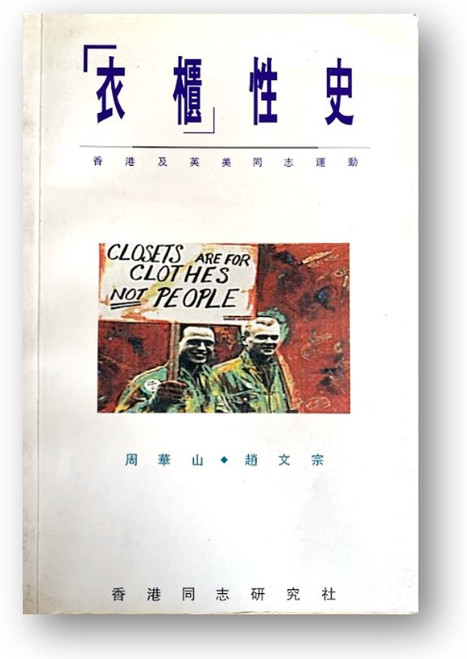 「衣櫃」性史 : 香港及英美同志運動 (作者: 周華山; 趙文宗)