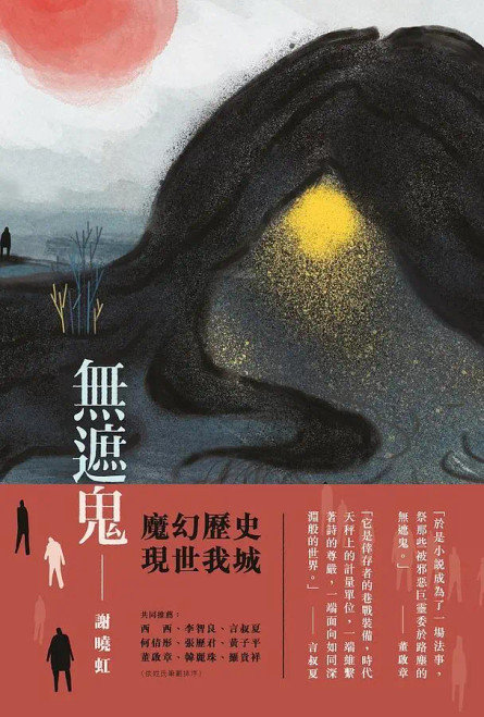 無遮鬼 (作者: 謝曉虹)