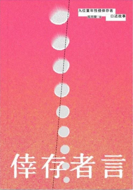 倖存者言 : 九位童年性侵倖存者口述故事 (作者: 風雨蘭)