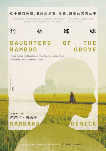 竹林姊妹：從中國到美國，雙胞胎拐賣、收養、離散的真實故事 (作者: 芭芭拉．德米克)