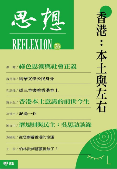 思想第26期 - 香港：本土與左右 (作者: 思想編輯委員會)