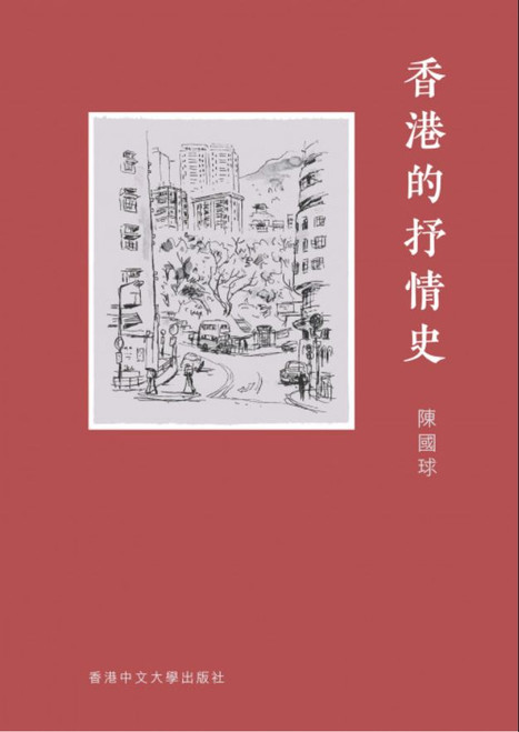香港的抒情史 (作者: 陳國球)