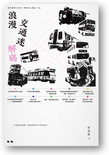 浪漫交通迷解碼 (作者: 林兆榮)