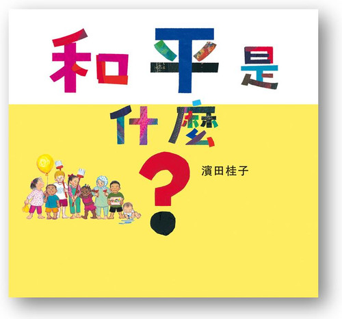 和平是什麼? (作者: 濱田桂子)