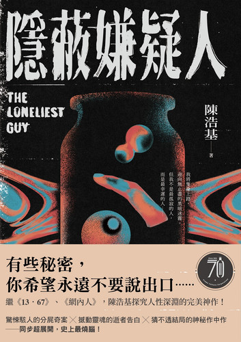 隱蔽嫌疑人 (作者: 陳浩基)