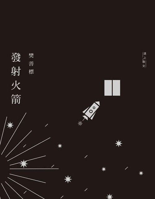 發射火箭 (作者: 樊善標)