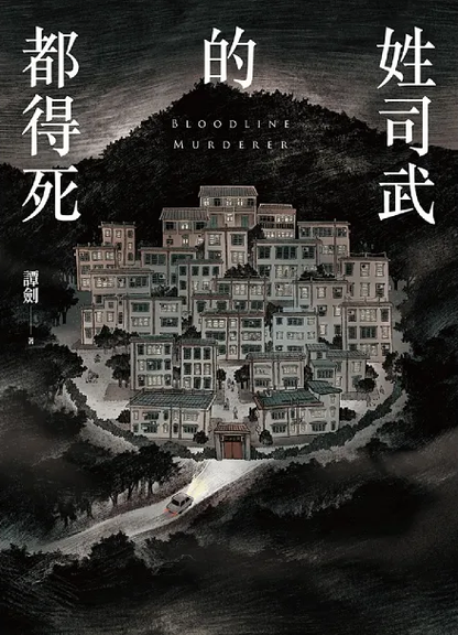 姓司武的都得死 (作者: 譚劍)