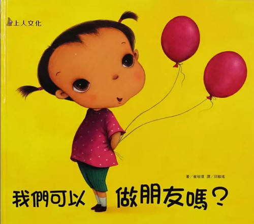 我們可以做朋友嗎？ (作者: 崔琡僖)