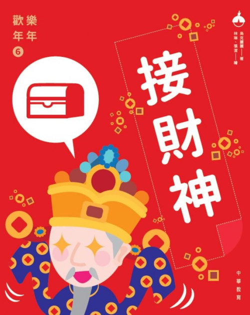 歡樂年年6 - 接財神 (作者: 烏克麗麗)