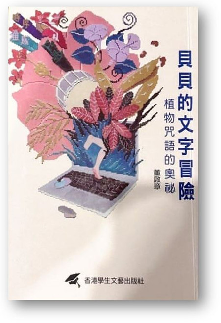 貝貝的文字冒險－植物咒語的奧秘 (作者: 董啟章)