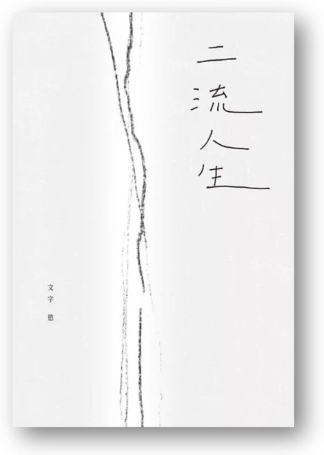 二流人生 (作者: 文字慾)
