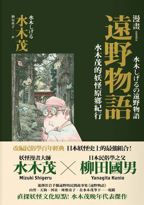 漫畫遠野物語 水木茂的妖怪原鄉紀行 (作者: 水木茂)
