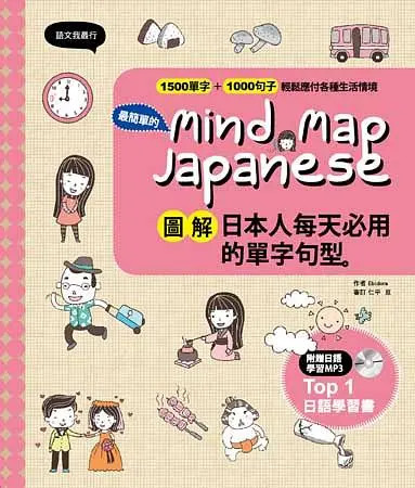 Mind Map Japanese 全圖解40小時學會日本人超愛用的生活單字句型 (作者: Ebidora)