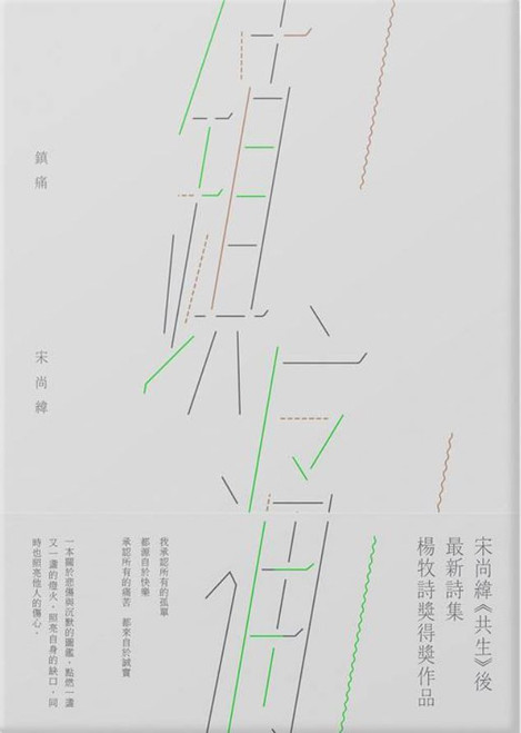 鎮痛 (作者: 宋尚緯)