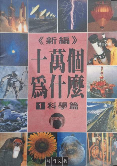 新編十萬個為什麼—１科學篇 (作者: 古慧玲)