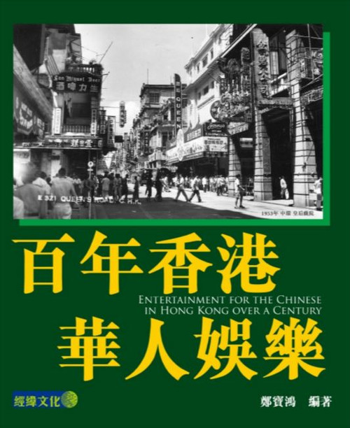 百年香港華人娛樂 (作者: 鄭寶鴻)