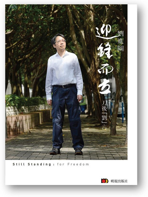 迎鋒而立 : 刀後「劉」言 (作者: 劉進圖)