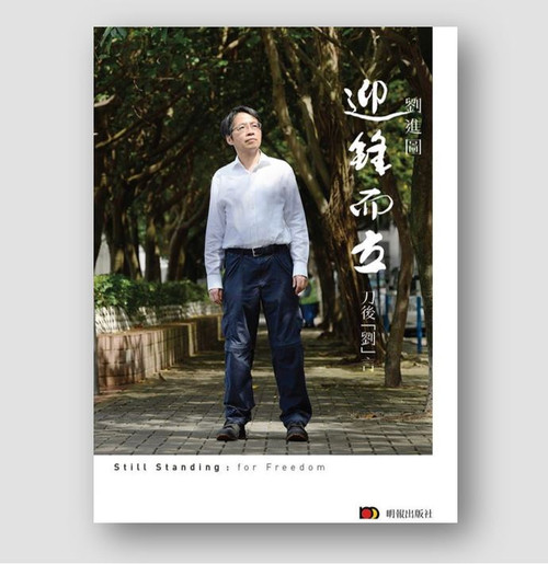 迎鋒而立 : 刀後「劉」言 (作者: 劉進圖)