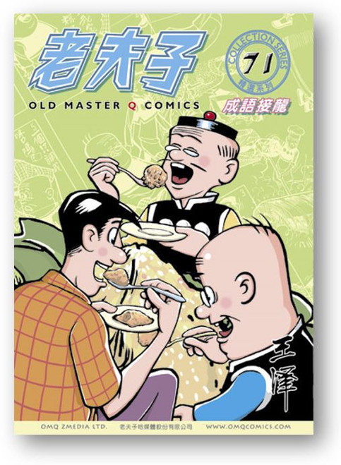 老夫子精選系列71期 (作者: 王澤)