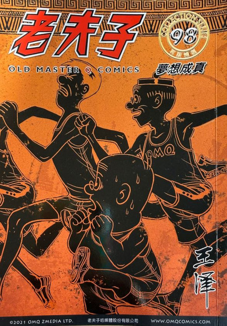 老夫子精選系列98期 (作者: 王澤)
