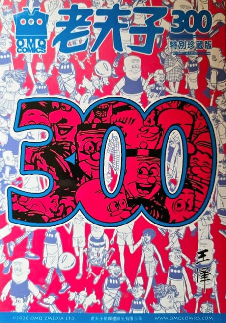 老夫子300 (特別珍藏版) (作者: 王澤)