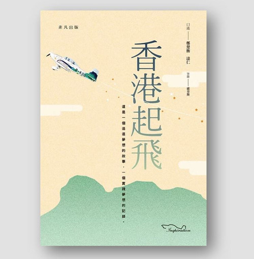 香港起飛 (作者: 鄭楚衡, 達仁, 盧韋斯)