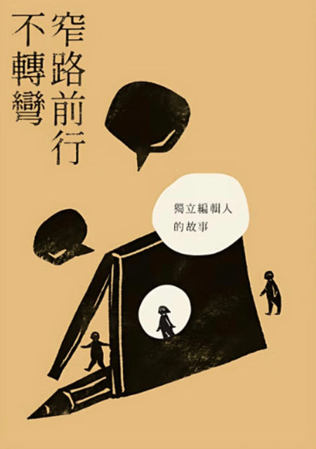 窄路前行不轉彎 : 獨立編輯人的故事